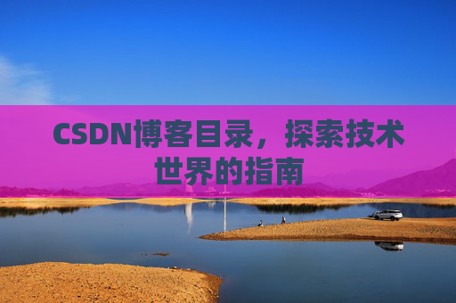 CSDN博客目录，探索技术世界的指南